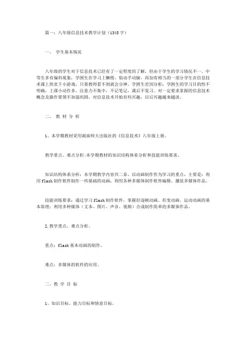 初二信息技术教学计划5篇