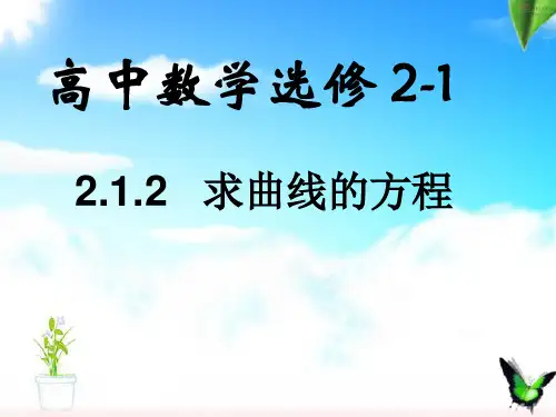 【精品】高中数学人教A版选修2-1课件：2.1.2求曲线的方程课件(11张)