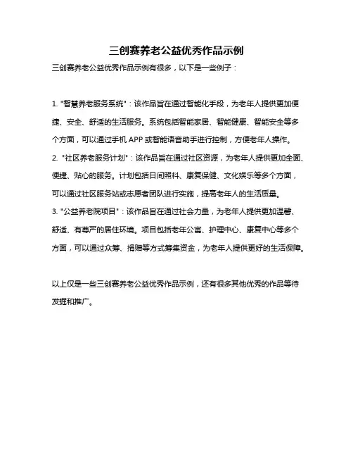 三创赛养老公益优秀作品示例