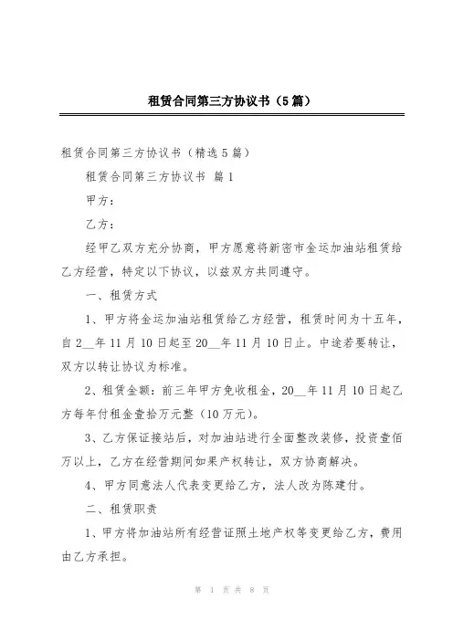 租赁合同第三方协议书(5篇)