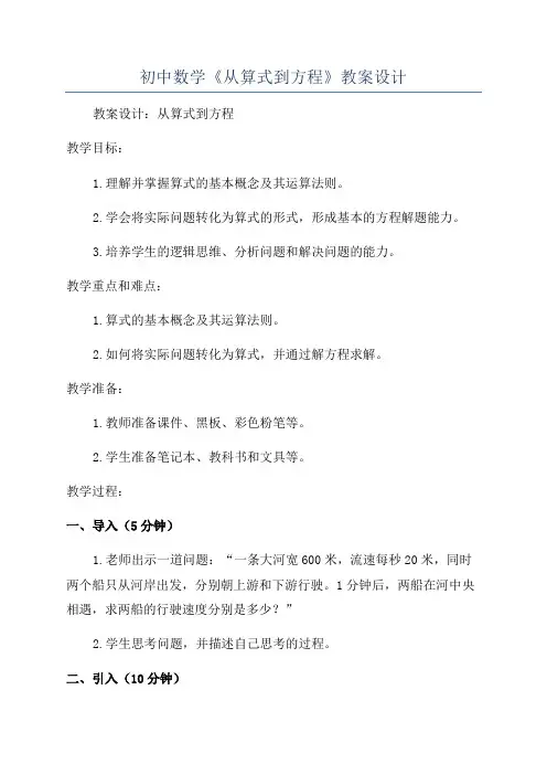 初中数学《从算式到方程》教案设计