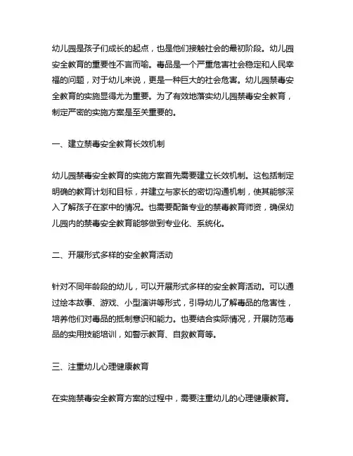 幼儿园禁毒安全教育的实施方案 幼儿园安全教育