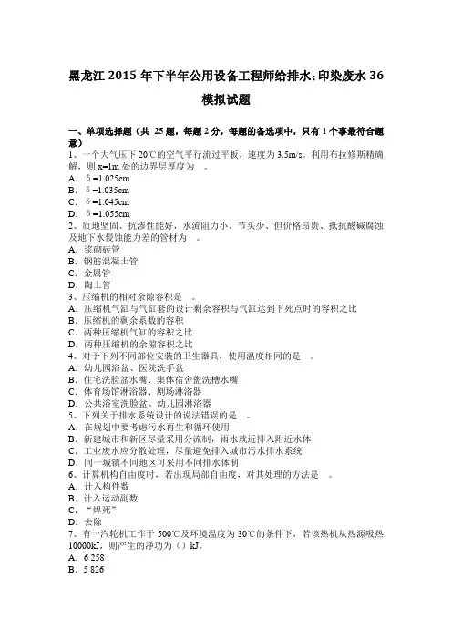 黑龙江2015年下半年公用设备工程师给排水：印染废水36模拟试题