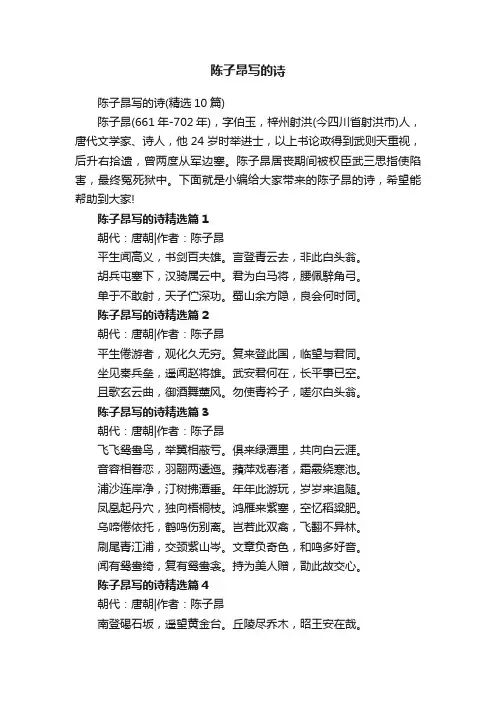 陈子昂写的诗（精选10篇）
