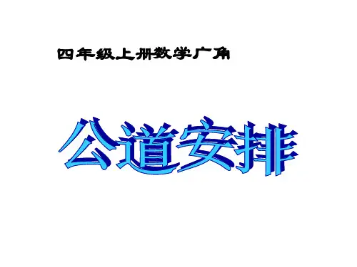 数学四年级上人教版8.2《合理安排时间》课件(40张ppt)