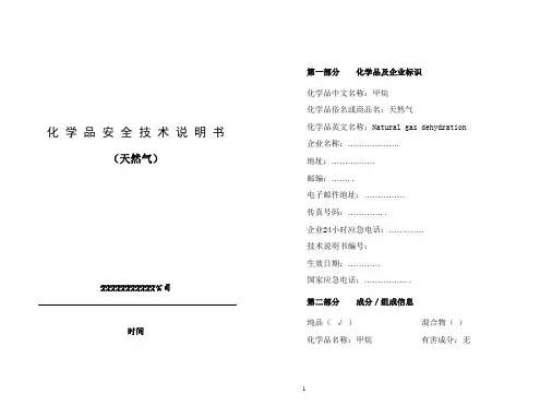 化学品安全技术说明书(天然气)