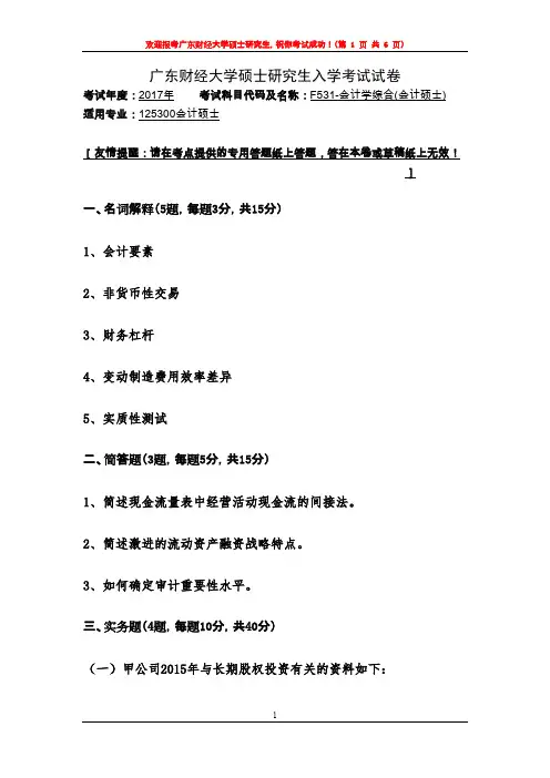 广东财经大学F531会计学综合(会计硕士)2017年考研复试专业课真题