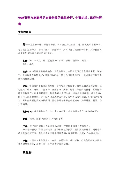 传统毒药与家庭常见有毒物质的毒性分析、中毒症状、毒理与解毒