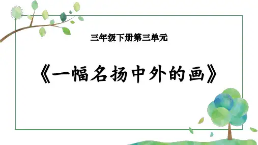 部编版三年级语文下册12《一幅名扬中外的画》(课件)(共16张ppt)