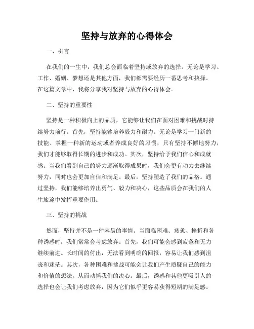 坚持与放弃的心得体会