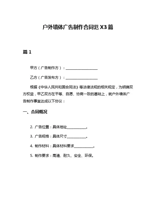 户外墙体广告制作合同范X3篇