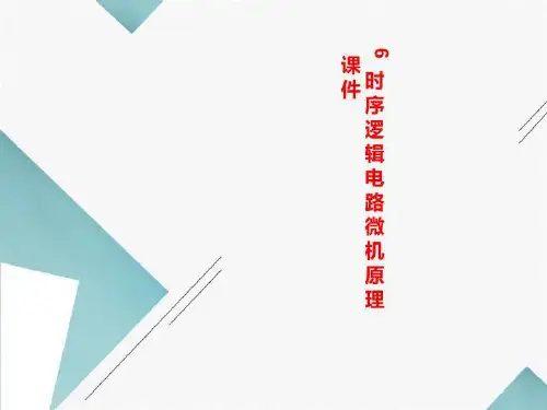 6时序逻辑电路微机原理课件