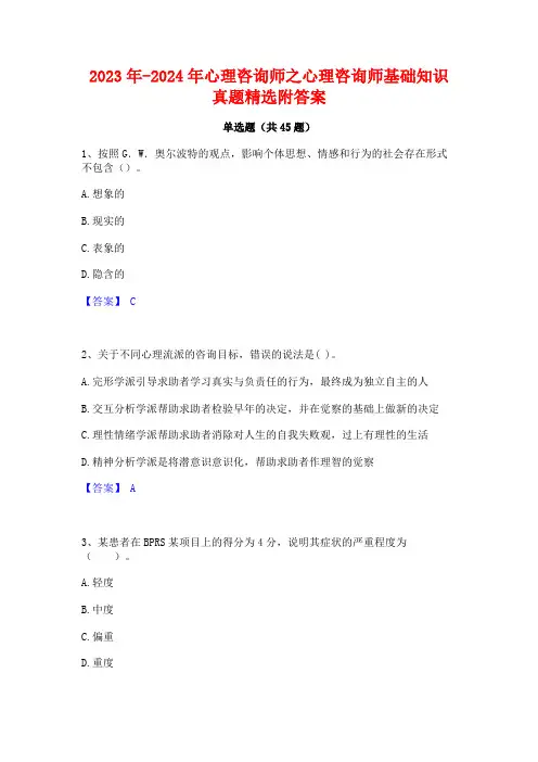 2023年-2024年心理咨询师之心理咨询师基础知识真题精选附答案