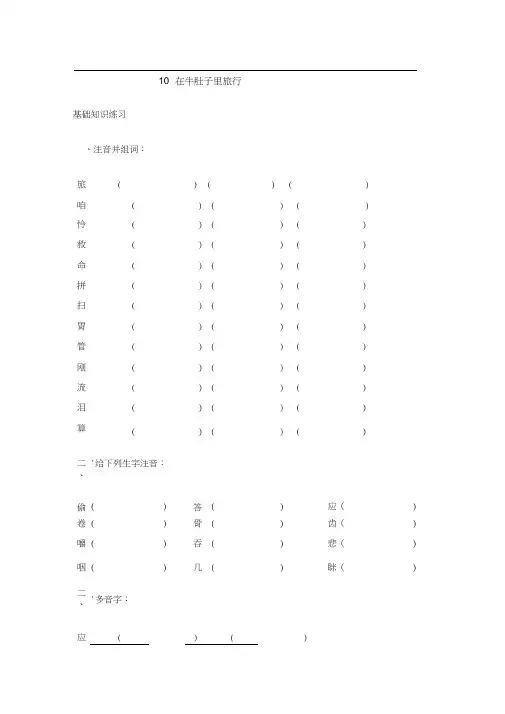 三年级语文上册试题-10在牛肚子里旅行基础练习人教部编版含答案