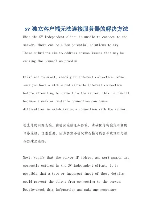 sv独立客户端无法连接服务器的解决方法