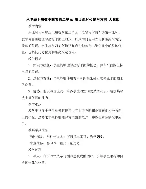 六年级上册数学教案-第二单元第1课时位置与方向人教版