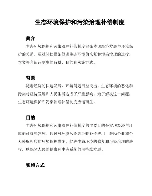 生态环境保护和污染治理补偿制度