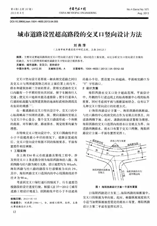 城市道路设置超高路段的交叉口竖向设计方法