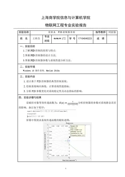 PID控制器仿真实验报告