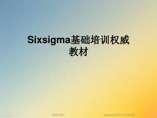 Sixsigma基础培训权威教材