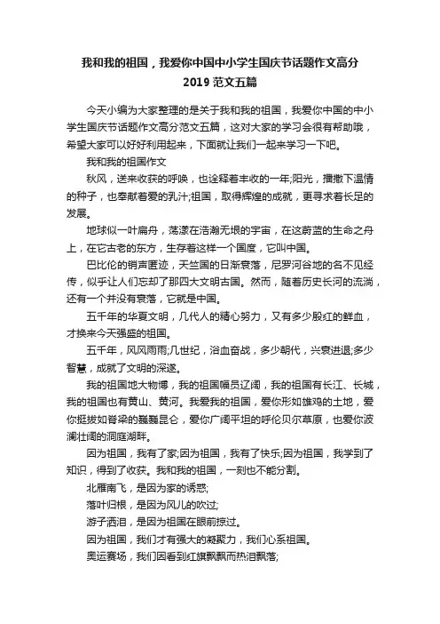 我和我的祖国，我爱你中国中小学生国庆节话题作文高分2019范文五篇