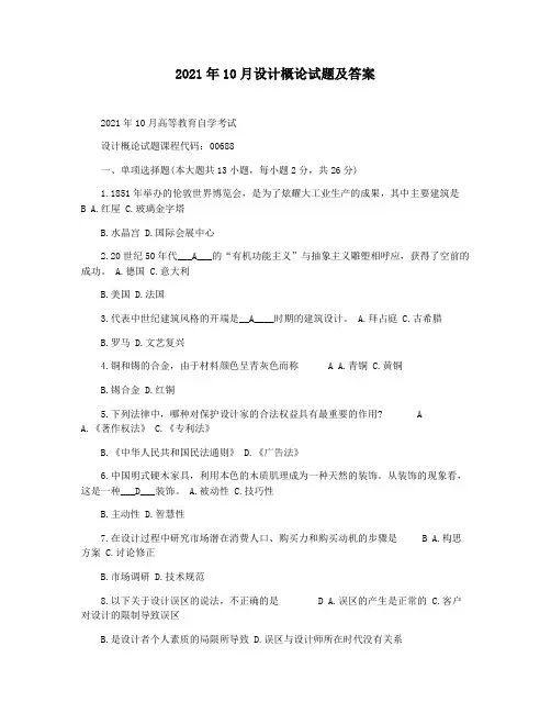 2021年10月设计概论试题及答案