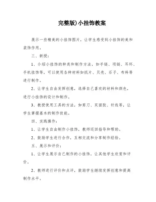 完整版)小挂饰教案