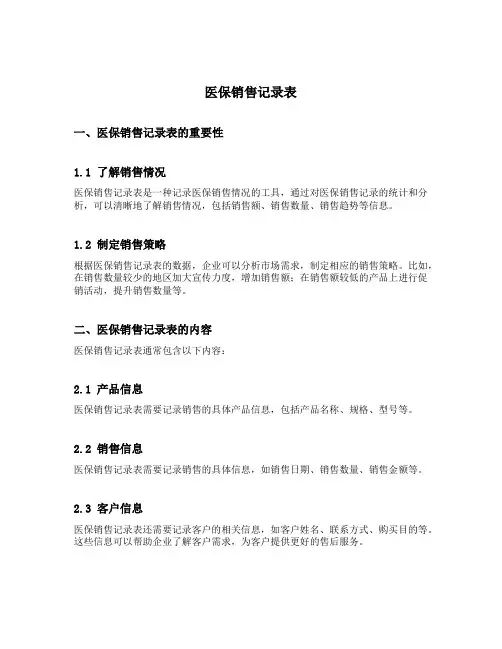 医保销售记录表