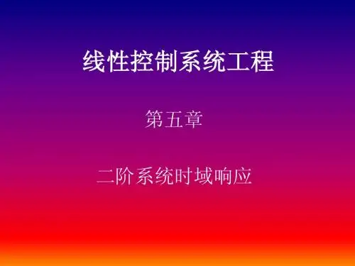 5  第五讲   二阶系统时域响应