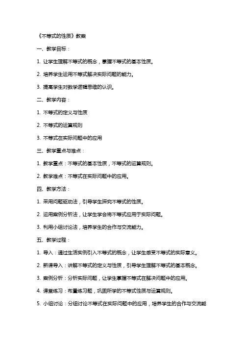 《不等式的性质》教案