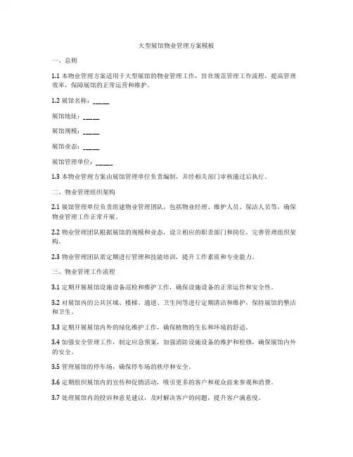 大型展馆物业管理方案模板