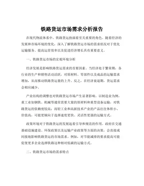 铁路货运市场需求分析报告