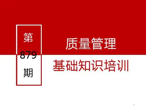 全面质量管理基础培训(完整版),培训必备