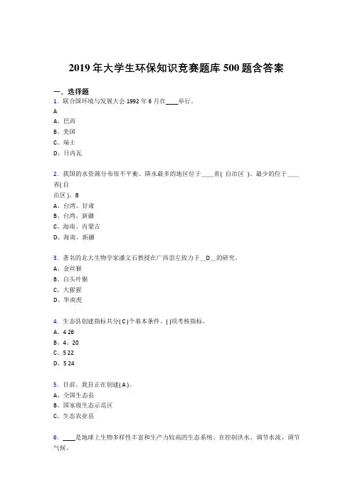 最新版精编2019大学生环保知识竞赛完整考题库500题(含答案)