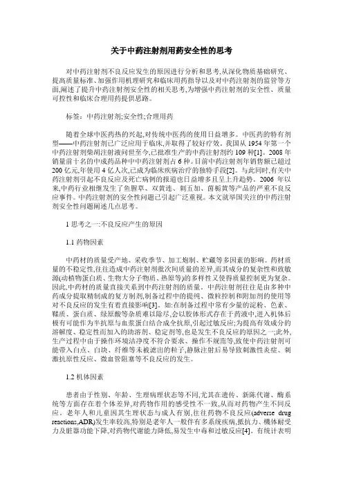 关于中药注射剂用药安全性的思考
