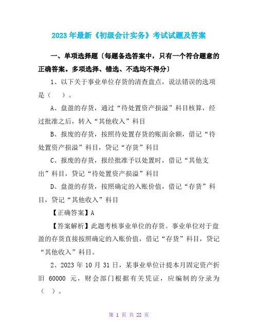 2023年最新《初级会计实务》考试试题及答案