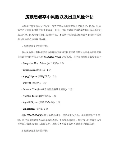 房颤患者卒中风险以及出血风险评估