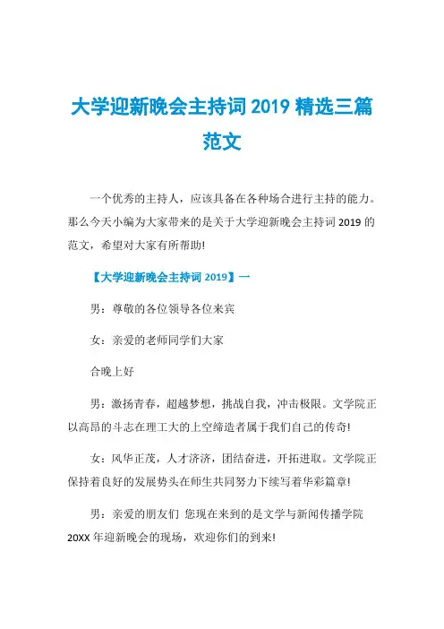 大学迎新晚会主持词2019精选三篇范文