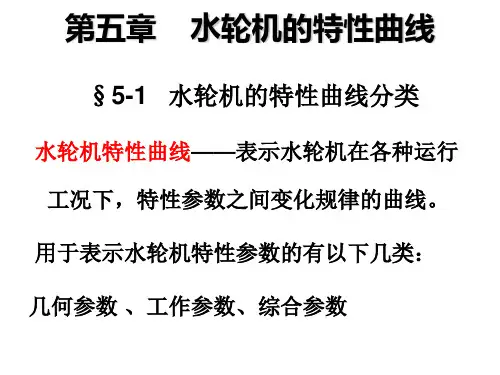 第五章水轮机特性曲线