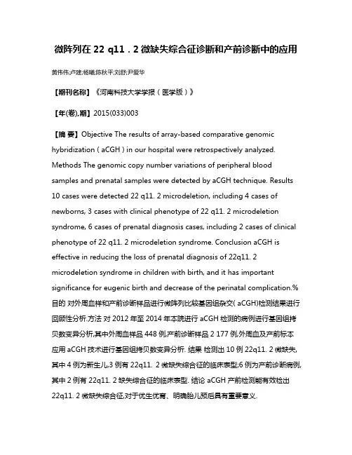 微阵列在22 q11 . 2微缺失综合征诊断和产前诊断中的应用