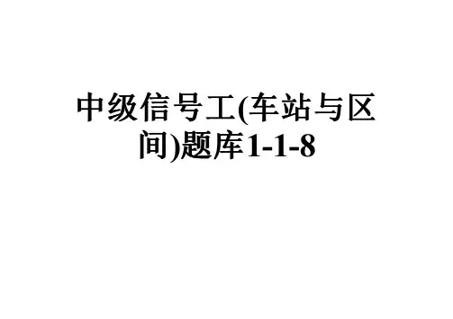 中级信号工(车站与区间)题库1-1-8