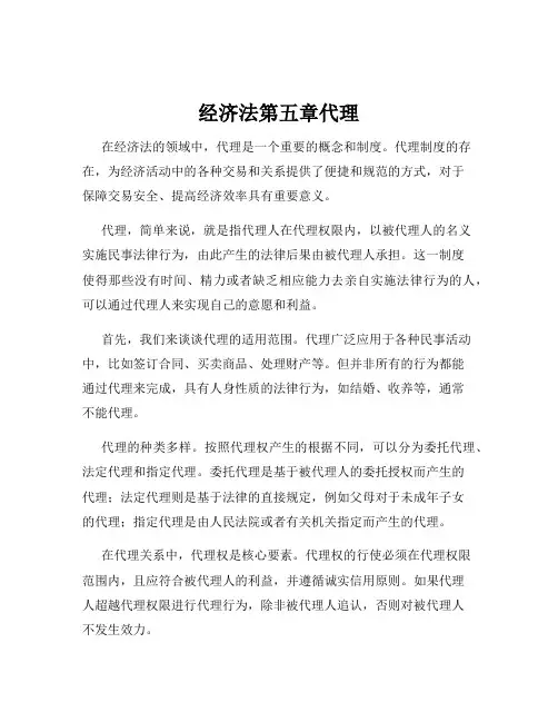经济法第五章代理