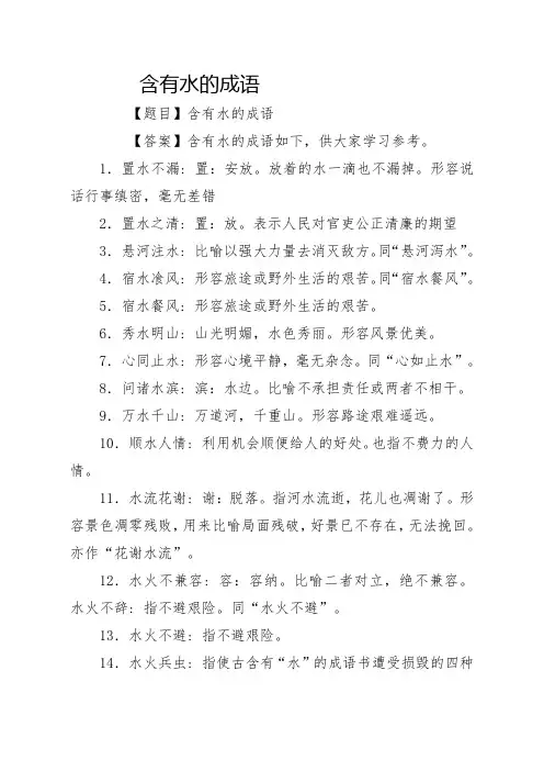 含有水的成语