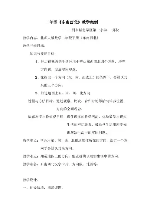 北师大版二年级数学下册《东南西北》教学设计