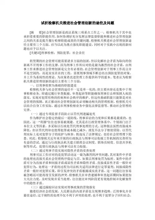 试析检察机关推进社会管理创新的途径及问题