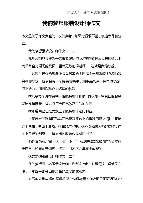 我的梦想服装设计师作文