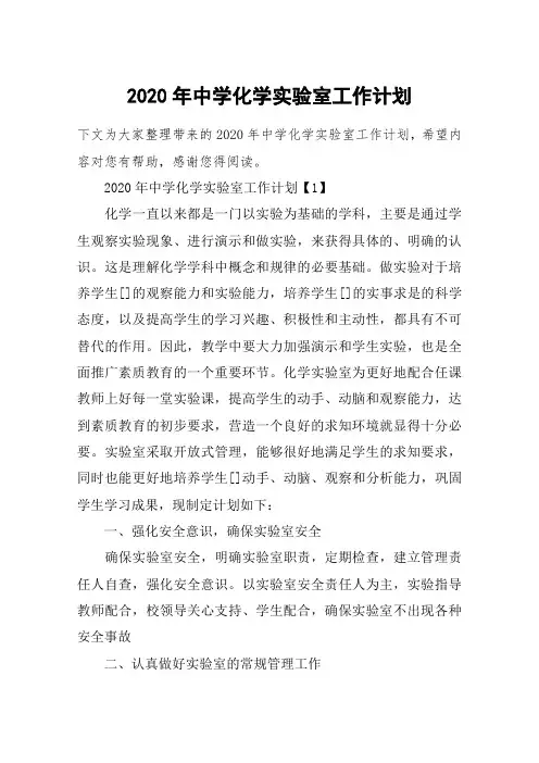 2020年中学化学实验室工作计划