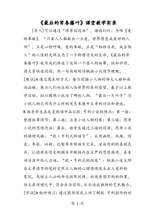 《最后的常春藤叶》课堂教学实录-word课件