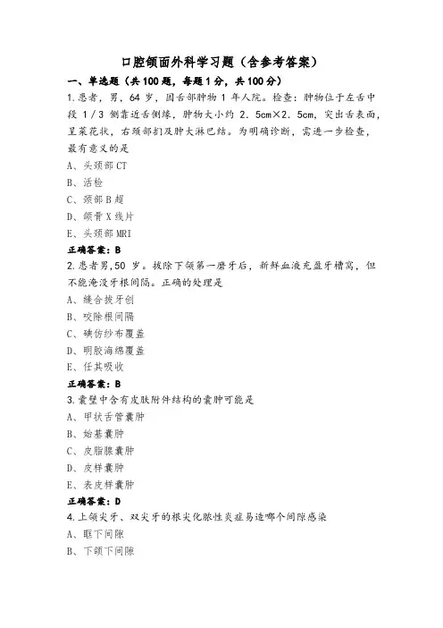 口腔颌面外科学习题(含参考答案)