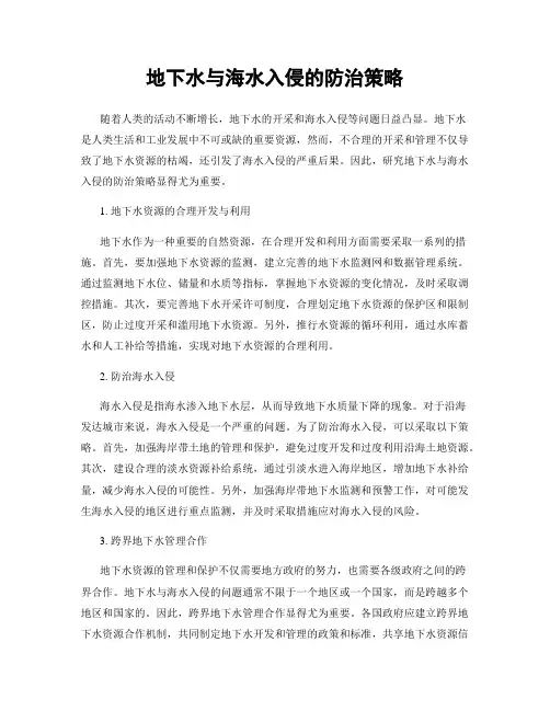 地下水与海水入侵的防治策略